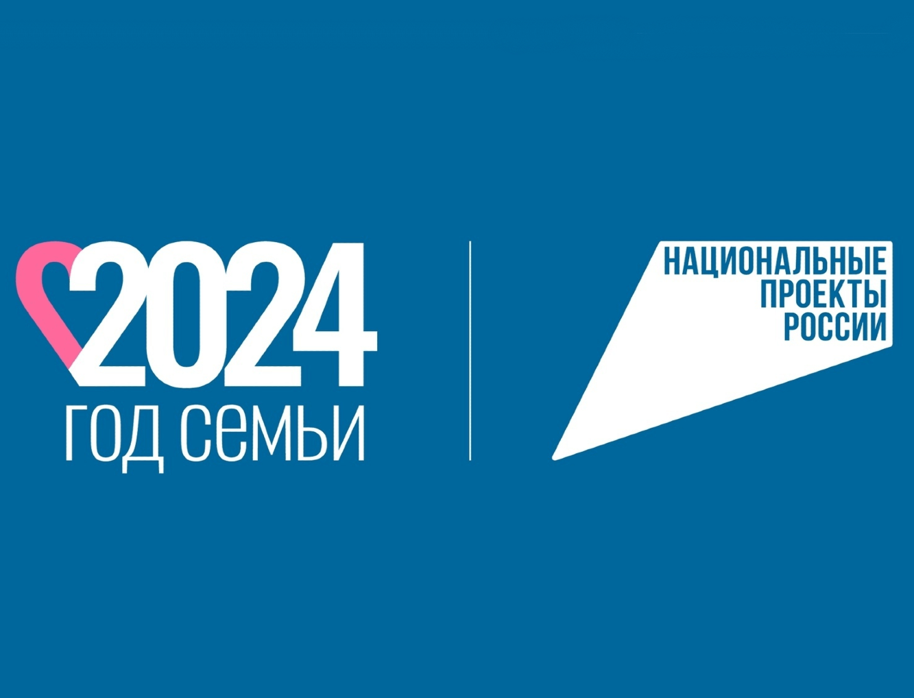 2024 ГОД СЕМЬИ В РФ