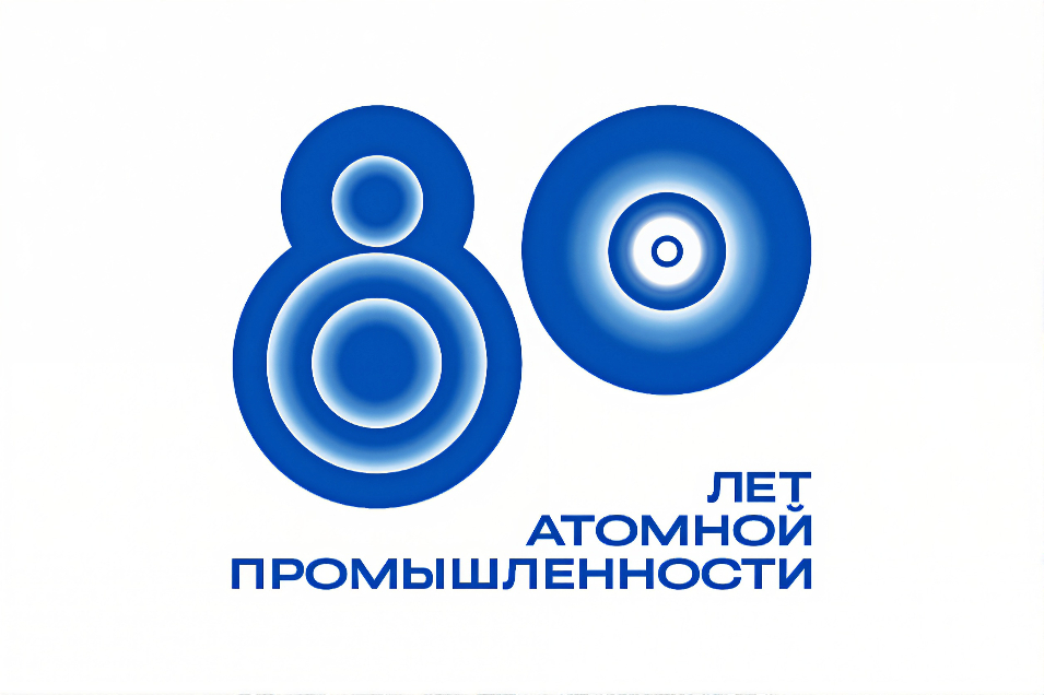 80 лет атомной промышленности России